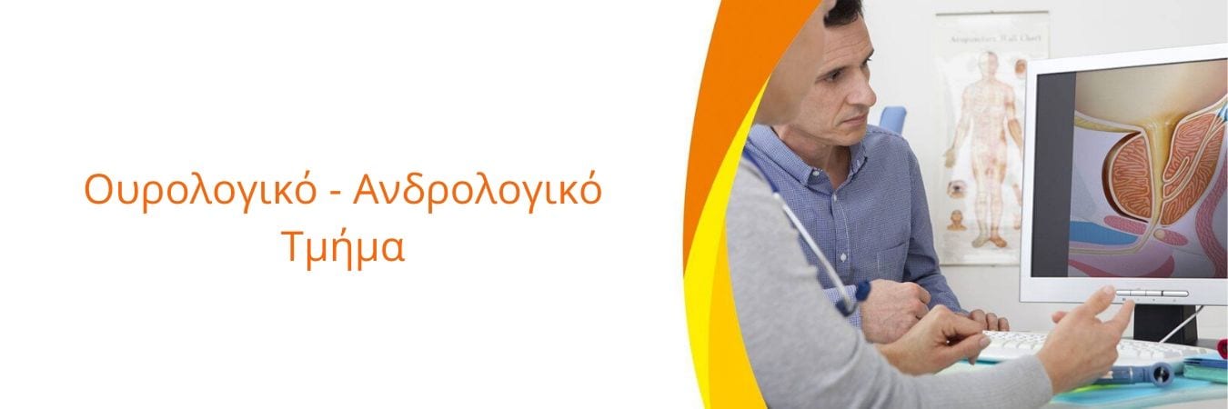 Ουρολογικό-Ανδρολογικό-Τμήμα urology and andrology department